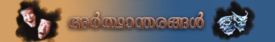 Arthaantharangal - അർത്ഥാന്തരങ്ങൾ