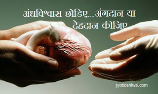 अंंधविश्वास छोडिए...अंगदान या देहदान कीजिए...!! अंंधविश्वास छोडिए...अंगदान या देहदान कीजिए...!!
