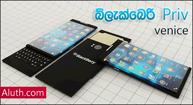http://www.aluth.com/2015/10/blackberry-priv-venice-new-smart-phone.html