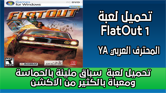 تحميل لعبة FlatOut 1 سباق مليئة بالحماسة ومعباة بالكثير من الاكشن