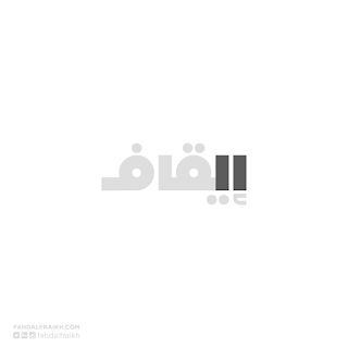 تصاميم عربية جميلة تدل على معانيها بطريقة ذكية