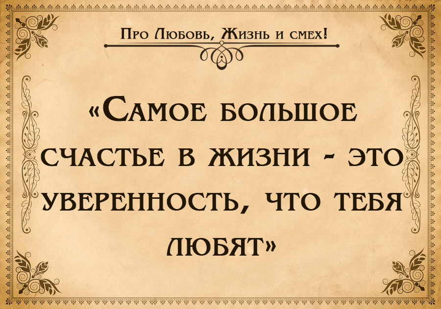 счастье это когда тебя понимают. не это ли большое счастье. высказывание конфуция о счастье. счастье картинки. маленькие радости цитаты.