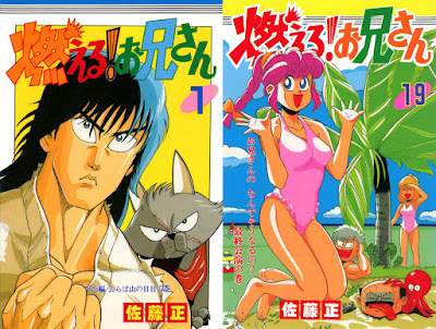 Moeru! Onii-san (燃える!お兄さん) - 19 Volume Complete