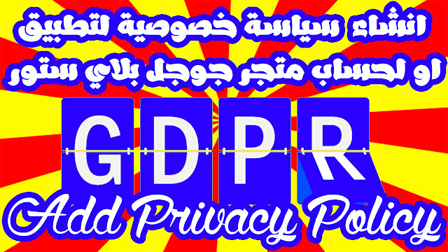infoey,add privacy policy to android app GDPR or to your account google play store,how add privacy policy to android app GDPR or to your account google play store,انشاء privacy policy GDPR سياسة خصوصية تطبيق خاصة بك او لحساب متجر جوجل بلاي ستور Google play,انشاء privacy policy GDPR سياسة خصوصية تطبيق خاصة بك,لحساب متجر جوجل بلاي ستور Google play,انشاء privacy policy GDPR سياسة خصوصية لحساب متجر جوجل بلاي ستور Google play,سياسة خصوصية تطبيق خاصة بك,privacy policy GDPR سياسة خصوصية تطبيق خاصة بك