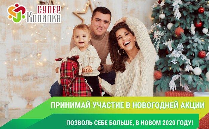 Новогодняя акция от проекта СуперКопилка Новогодняя акция от СуперКопилки