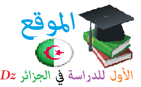 الموقع الأول للدراسة في الجزائر Dz