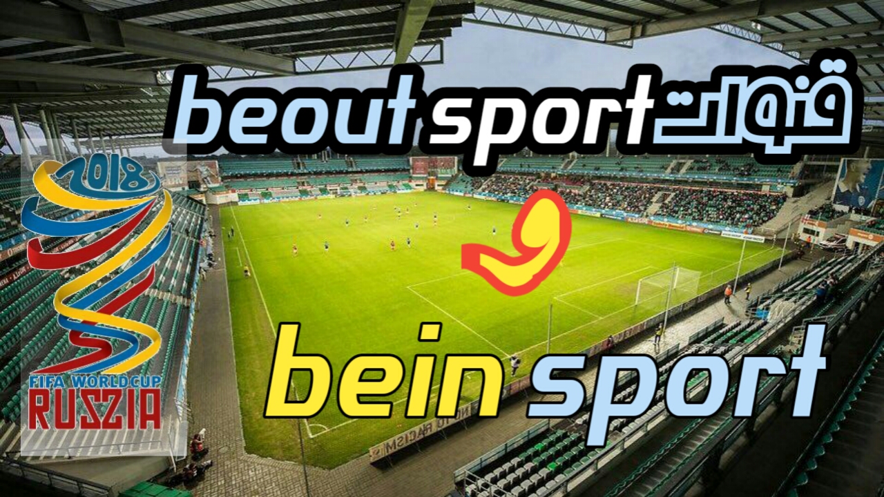 شاهد قنوات beout المشفرة وقنوات bein sport مجانا/تطبيق كاس العالم
