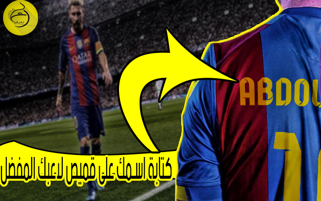 اكتب اسمك على قميص لاعبك المفضل+جودة عالية بهاتفك |Android اكتب اسمك على قميص لاعبك المفضل+جودة عالية بهاتفك |Android
