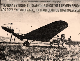 Η ΠΡΩΤΗ ΑΕΡΟΠΕΙΡΑΤΕΙΑ ΣΤΟ ΚΟΣΜΟ ΕΓΙΝΕ ΑΠΟ ΕΛΛΗΝΕΣ  