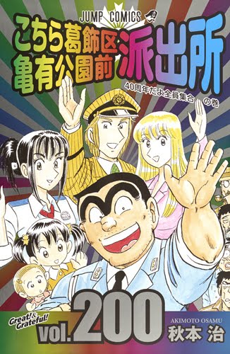 Extra Bonus The Fan Blog Of Kochikame Ã¨ã¯ã¹ãã©ãã¼ãã¹ Ãã¡äºã®ãã¡ã³ãã­ã° Kochikame Vol 200 Released Na coluna semanal de comentários shonen. ãã¡äºã®ãã¡ã³ãã­ã°