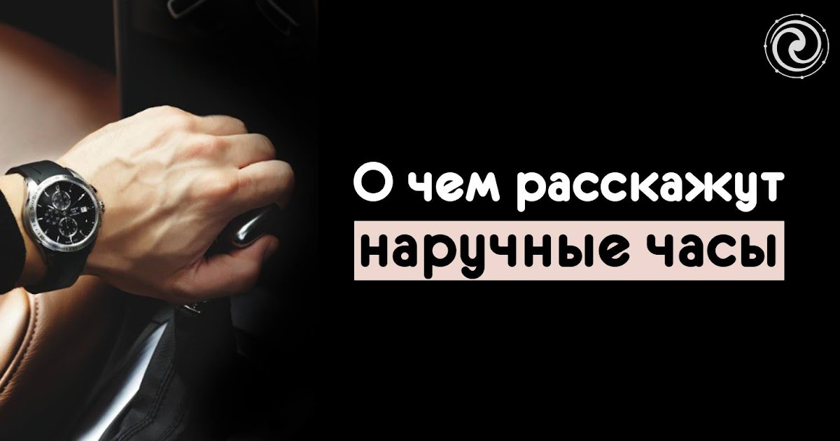 К чему снится во сне наручные часы. Видеть часы во сне. Сон часы наручные. Толкование сна часы наручные. К чему снятся часы наручные.