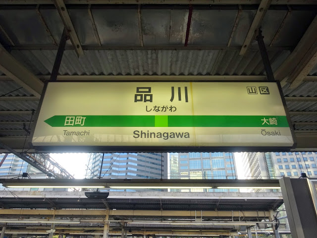 品川駅,駅名看板,駅看板〈著作権フリー無料画像〉Free Stock Photos 