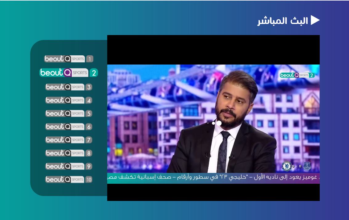 شاهد الآن جميع قنوات Beoutq السعودية التي تنقل المباريات والبطولات من موقعها مباشرة ومن اي مكان تتواجد فيه في العالم