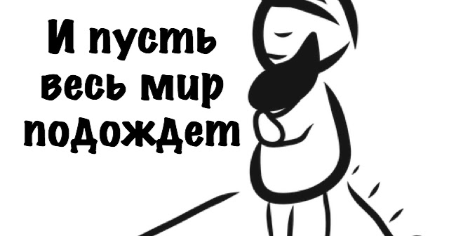 И пусть весь мир подождет. И пусть весь мир подождет прикол. Мир подождет. Снежинки ртом. Пусть весь мир под.