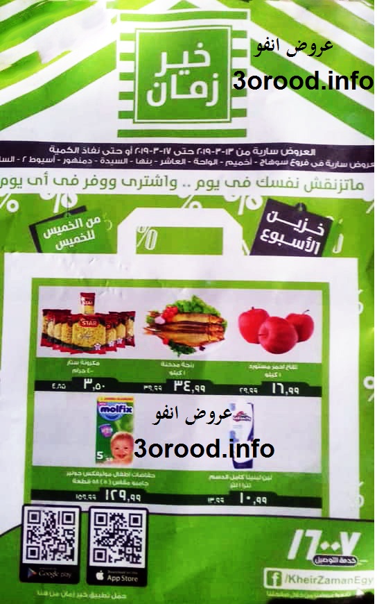 عروض خير زمان من 13 مارس حتى 17 مارس 2019 فروع معينة عروض خير زمان من 13 مارس حتى 17 مارس 2019 فروع معينة