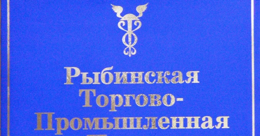 Сайт департамента рыбинск. Рыбинск ТПП. Бесплатная юридическая помощь. Всероссийский день правовой помощи России. ТПП Рыбинск люди.