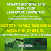 ΠΡΟΚΛΗΣΕΙΣ ΣΤΟΝ ΚΛΑΔΟ ΤΩΝ ΘΕΡΜΟΚΗΠΙΩΝ. ΜΕΤΑ ΤΗΝ ΚΡΙΣΗ,ΤΙ; - IERAPETRA 06.06.2018