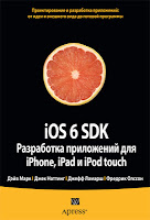 книга «iOS 6 SDK. Разработка приложений для iPhone, iPad и iPod touch»