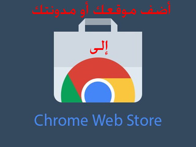 كيفية إضافة موقع الويب الخاص بك إلى سوق Chrome الإلكتروني 2016