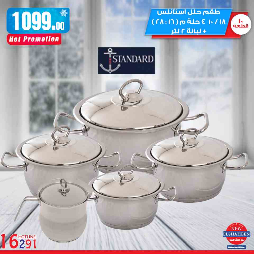 عروض سنتر شاهين من 7 فبراير 2019 حتى نفاذ الكمية ادوات منزلية عروض سنتر شاهين من 7 فبراير 2019 حتى نفاذ الكمية ادوات منزلية