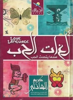تحميل كتاب لغات الحب pdf – كريم الشاذلي