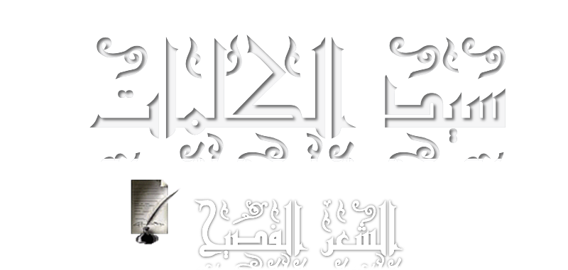 الشعر الفصيح