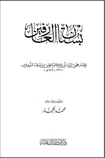 Download Kitab Bustanul Arifin Karya Imam Nawawi