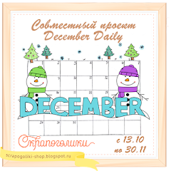 СП December Daily со Скрапоголиками