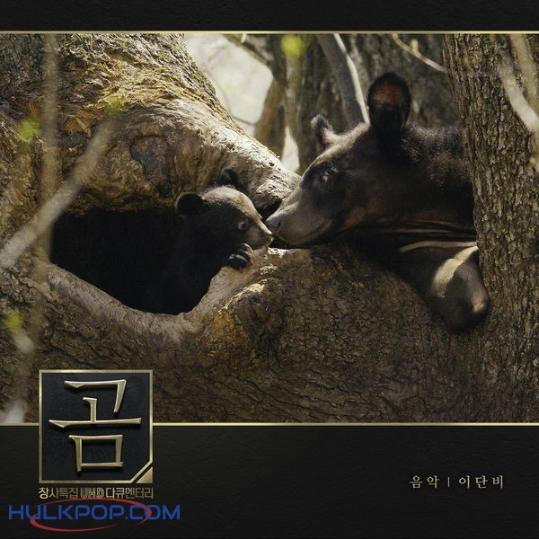 Various Artists – MBC 창사특집 UHD 다큐멘터리 ‘곰’ OST