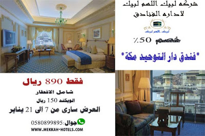 ارخص عروض فنادق مكه فندق دار التوحيد مكه بخصم 50 الشبكة الوطنية الكويتية