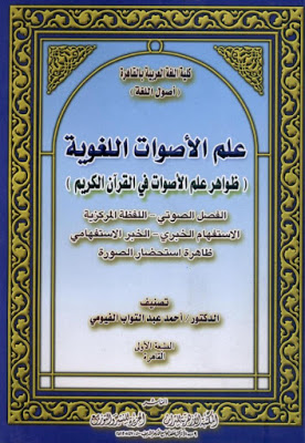 كتاب علم الأصوات اللغوية ظواهر علم الأصوات في القرآن الكريم ـ د أحمد عبد التواب الفيومي مكتبة وملتقى علم الأصوات Phonetics Acoustics