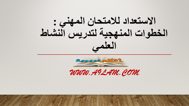 الخطوات المنهجية لتدريس النشاط العلمي