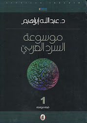 مؤسسة محمد بن راشد الثقافية تصدر &laquo;موسوعة السرد العربي&raquo;