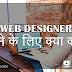 Web Designer बनने के लिए क्या करे?