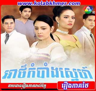 អាថ៍កំបាំងស្នេហ៍ - Artkombang Sneh អាថ៍កំបាំងស្នេហ៍ - Artkombang Sneh