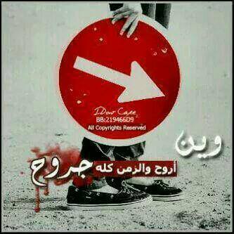 وين أروح والزمن كله جروح وين أروح والزمن كله جروح