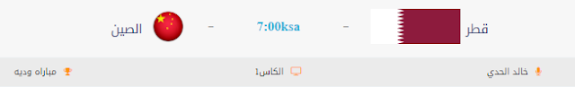 مشاهدة مباراة قطر والصين بث مباشر اليوم 7-9-2018 مباراة ودية بث حي لايف مشاهدة مباراة قطر والصين بث مباشر اليوم 7-9-2018 مباراة ودية بث حي لايف
