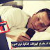 تعرف على خطورة استخدام الهواتف الذكية قبل النوم