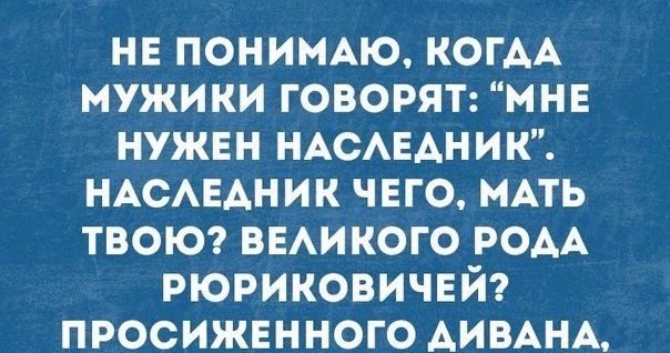 мне нужен наследник. анекдот а что у тебя есть что тебе нужен наследник. мне нужен наследник. мне нужен наследник. мне нужен наследник наследник чего продавленного дивана.