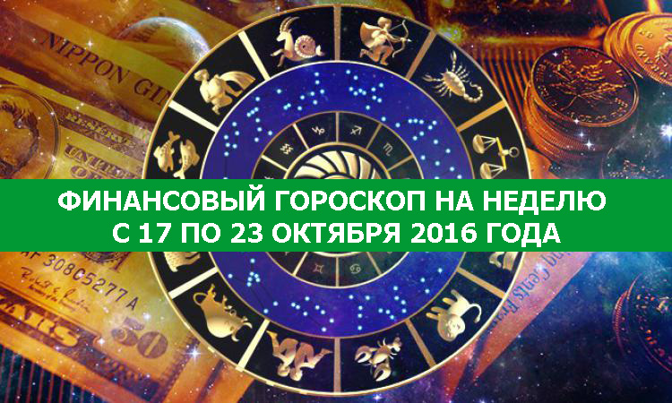 денежный гороскоп на год. астрология богатства. бизнес астрология. финансовый гороскоп на неделю. денежный гороскоп на год.