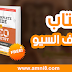 تحميل كتاب مذهل لتعلم و إحتراف السيو للمبتدئن من المنزل