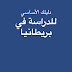 دليلك للدراسة في الخارج - الدراسة في بريطانيا - تكاليف الدراسة في بريطانيا - جامعات بريطانيا