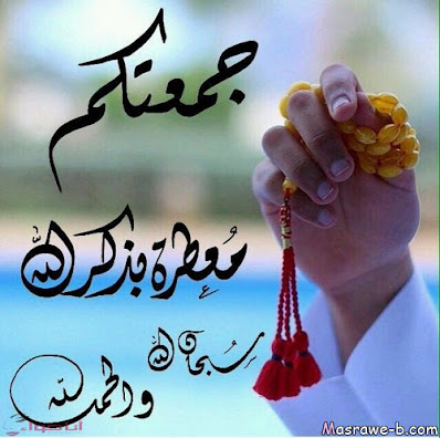 صور جمعة مباركة 2021 بوستات جمعه مباركه 69 صور جمعة مباركة 2021 بوستات جمعه مباركه 69