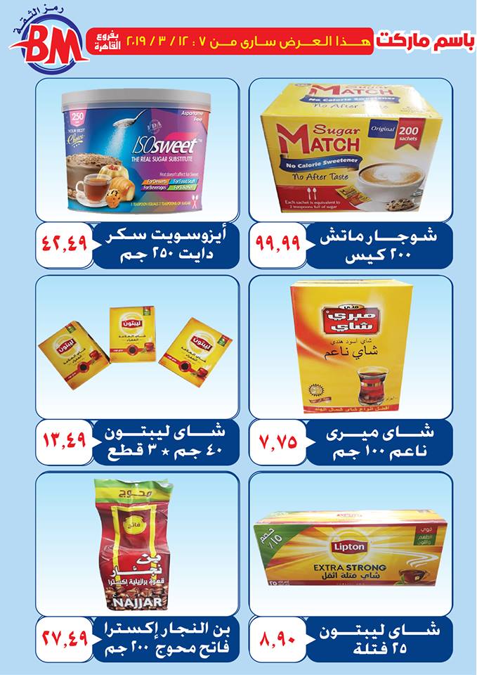 عروض باسم ماركت مصر الجديدة و الرحاب من 7 مارس حتى 12 مارس 2019