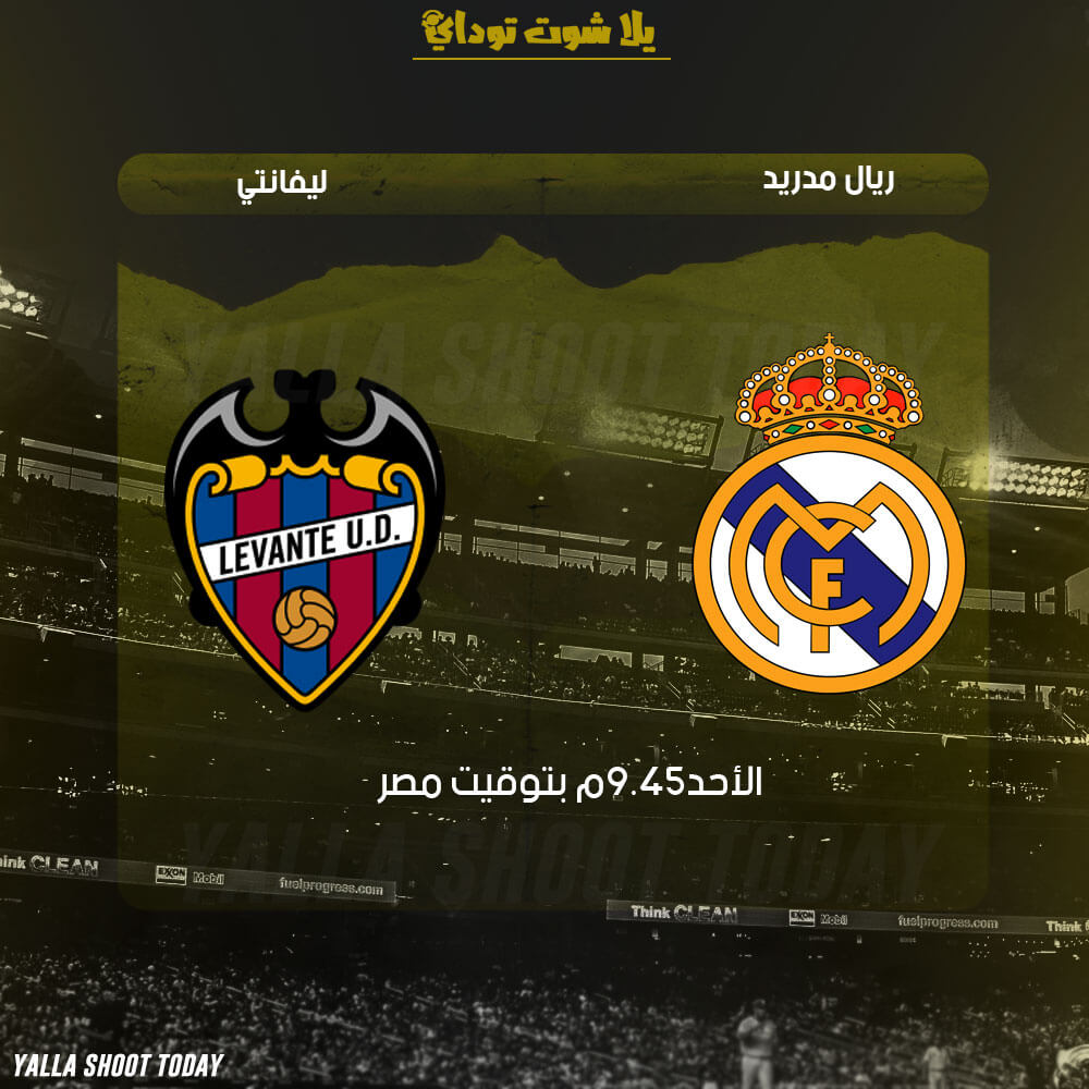 مشاهدة مباراة ريال مدريد وليفانتي بث مباشر يوتيوب 24-2 الدوري الإسباني 2019