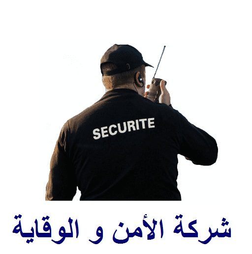 إعلان توظيف أعوان للأمن و الحراسة في شركة الأمن و الوقاية العديد من المناصب 10 مارس 2019 توظيف Dz