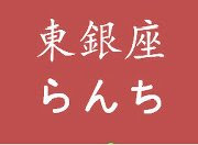 東銀座のレストラン情報はこちら