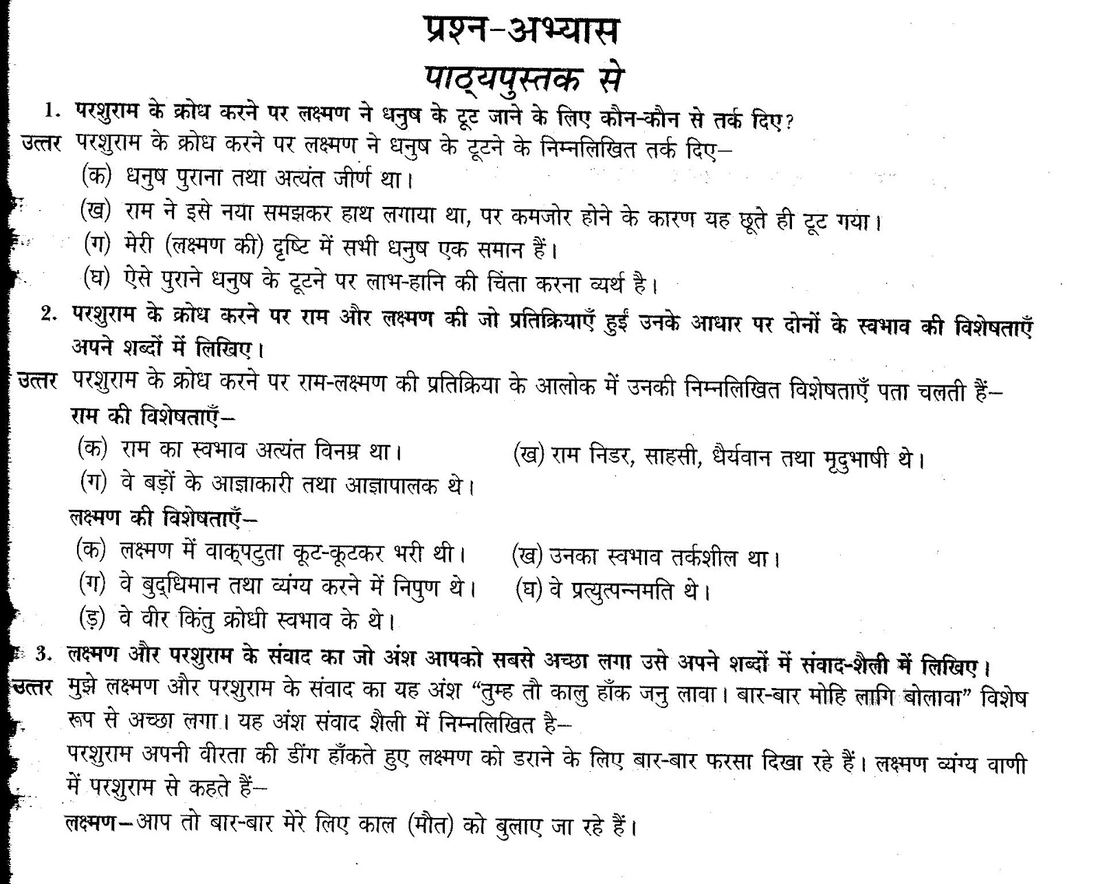 राम-लक्ष्मण-परशुराम संवाद - Kshitiz - Hindi - Class X