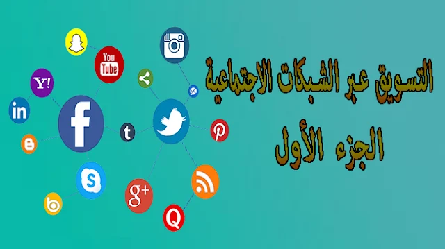 التسويق عبر الشبكات الاجتماعية ....Social Media Marketing