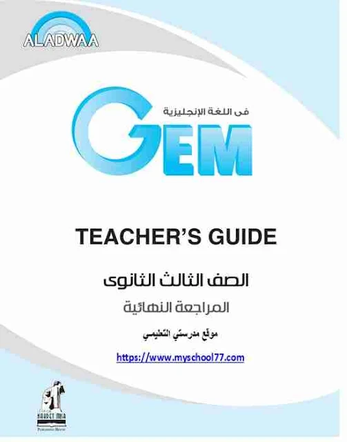 تحميل اجابات كتاب  الشرح و المراجعة النهائية GEM للثانوية العامة 2018